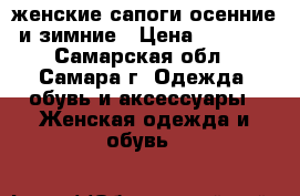 женские сапоги осенние и зимние › Цена ­ 2 500 - Самарская обл., Самара г. Одежда, обувь и аксессуары » Женская одежда и обувь   